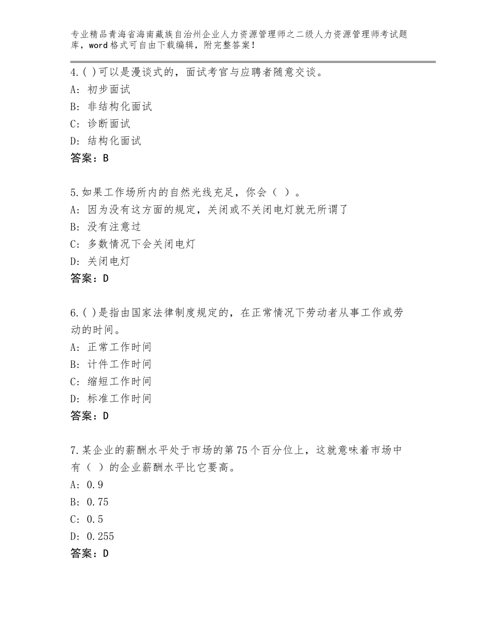 2024年青海省海南藏族自治州企业人力资源管理师之二级人力资源管理师考试题库【考试直接用】_第2页