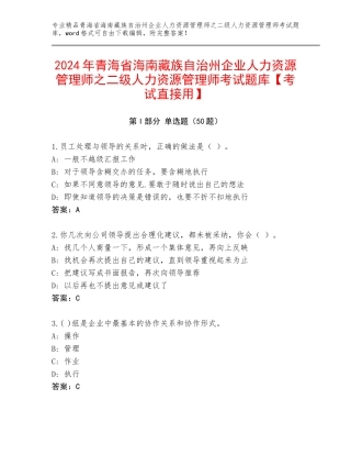 2024年青海省海南藏族自治州企业人力资源管理师之二级人力资源管理师考试题库【考试直接用】