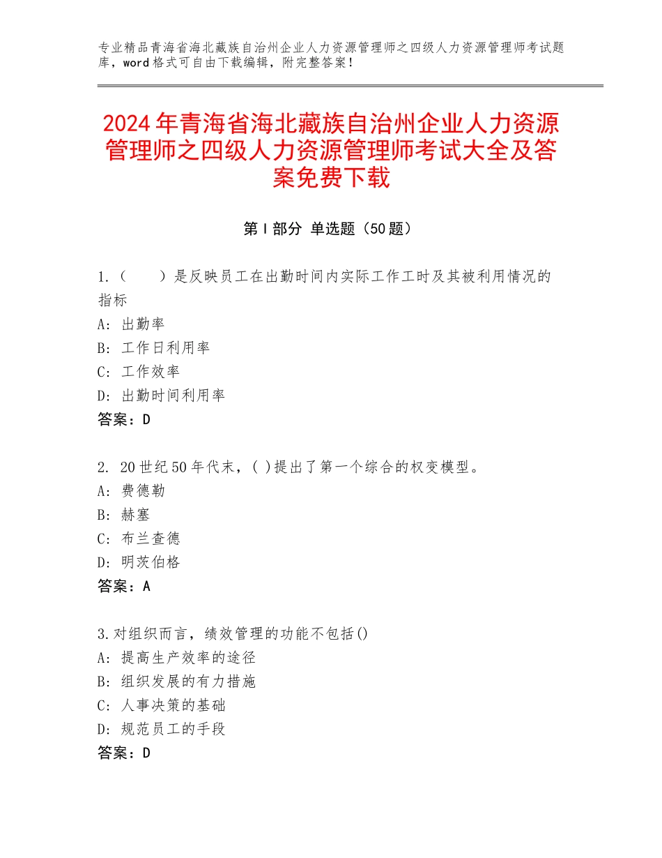 2024年青海省海北藏族自治州企业人力资源管理师之四级人力资源管理师考试大全及答案免费下载_第1页