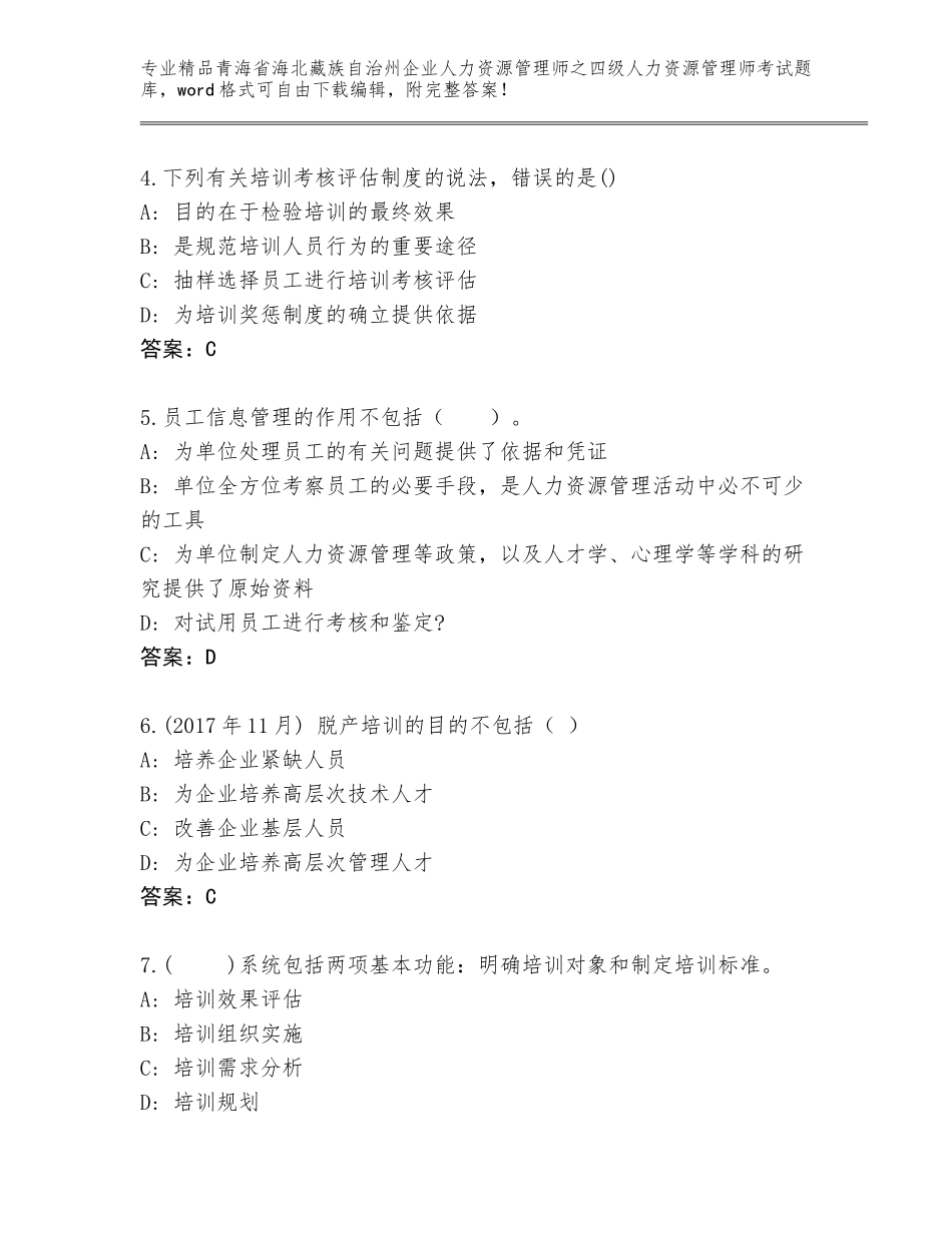 2024年青海省海北藏族自治州企业人力资源管理师之四级人力资源管理师考试大全及答案免费下载_第2页