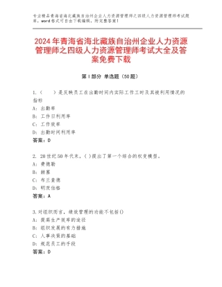 2024年青海省海北藏族自治州企业人力资源管理师之四级人力资源管理师考试大全及答案免费下载
