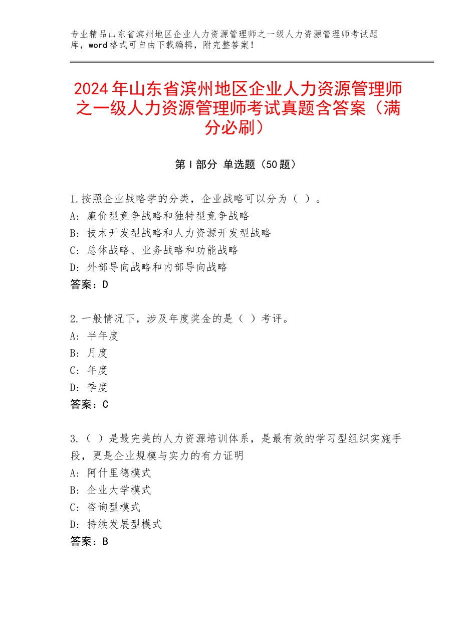 2024年山东省滨州地区企业人力资源管理师之一级人力资源管理师考试真题含答案（满分必刷）_第1页