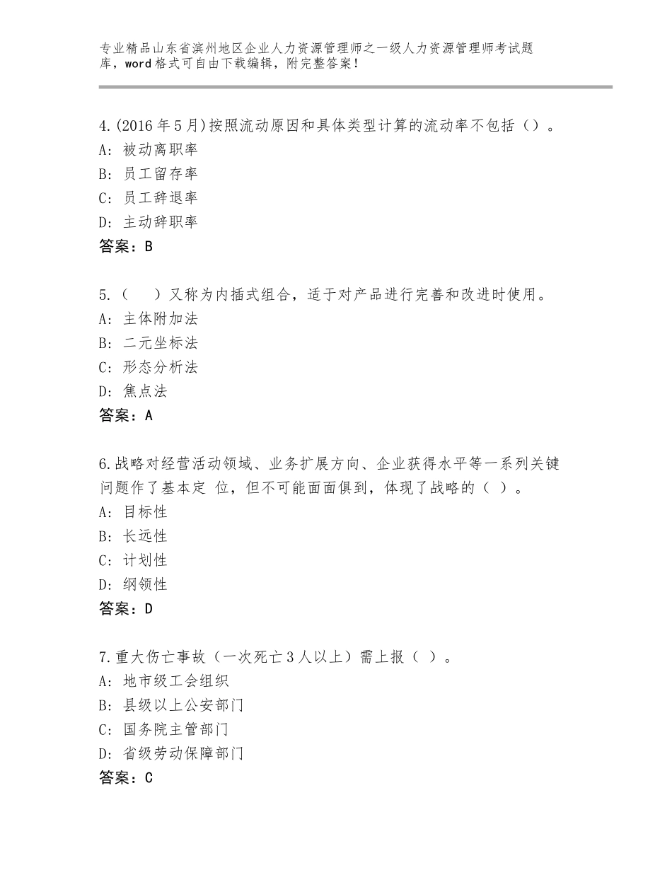 2024年山东省滨州地区企业人力资源管理师之一级人力资源管理师考试真题含答案（满分必刷）_第2页