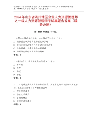 2024年山东省滨州地区企业人力资源管理师之一级人力资源管理师考试真题含答案（满分必刷）