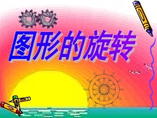 23[1]1图形的旋转