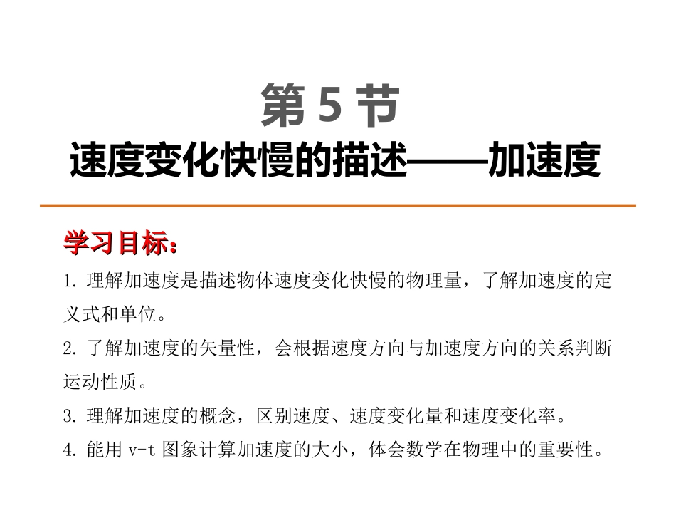 第5节速度变化快慢的描述——加速度_第1页