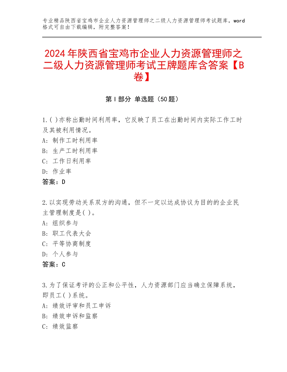 2024年陕西省宝鸡市企业人力资源管理师之二级人力资源管理师考试王牌题库含答案【B卷】_第1页
