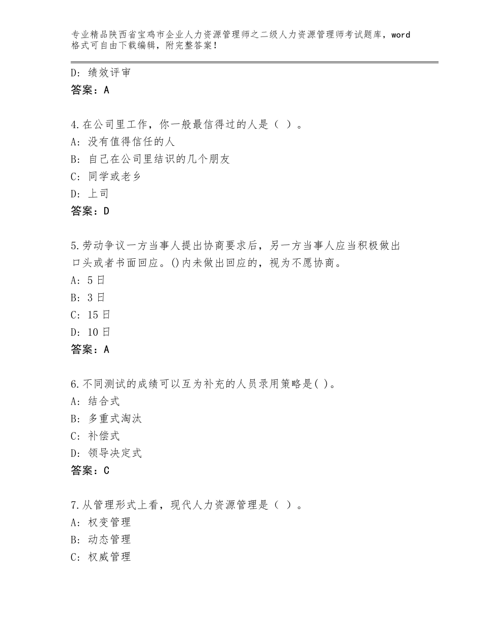 2024年陕西省宝鸡市企业人力资源管理师之二级人力资源管理师考试王牌题库含答案【B卷】_第2页