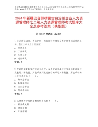 2024年新疆巴音郭楞蒙古自治州企业人力资源管理师之二级人力资源管理师考试题库大全及参考答案（典型题）