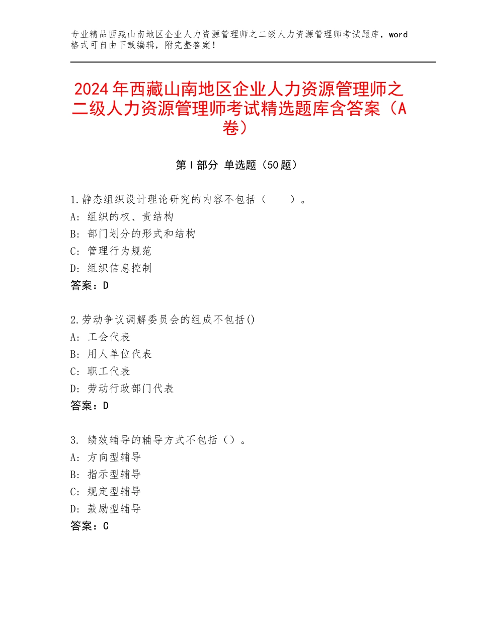 2024年西藏山南地区企业人力资源管理师之二级人力资源管理师考试精选题库含答案（A卷）_第1页
