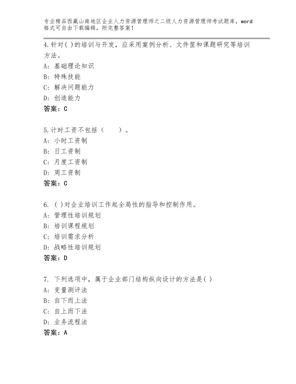 2024年西藏山南地区企业人力资源管理师之二级人力资源管理师考试精选题库含答案（A卷）_第2页