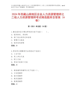 2024年西藏山南地区企业人力资源管理师之二级人力资源管理师考试精选题库含答案（A卷）