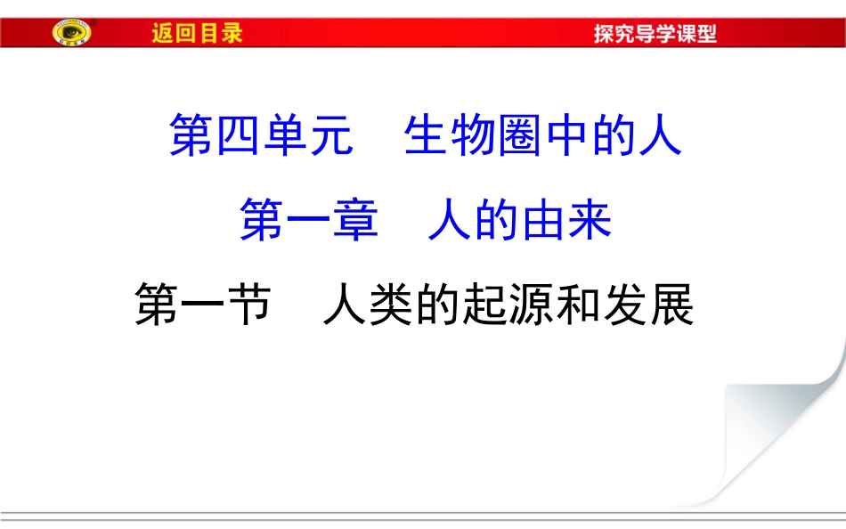 411人类的起源与发展_第1页