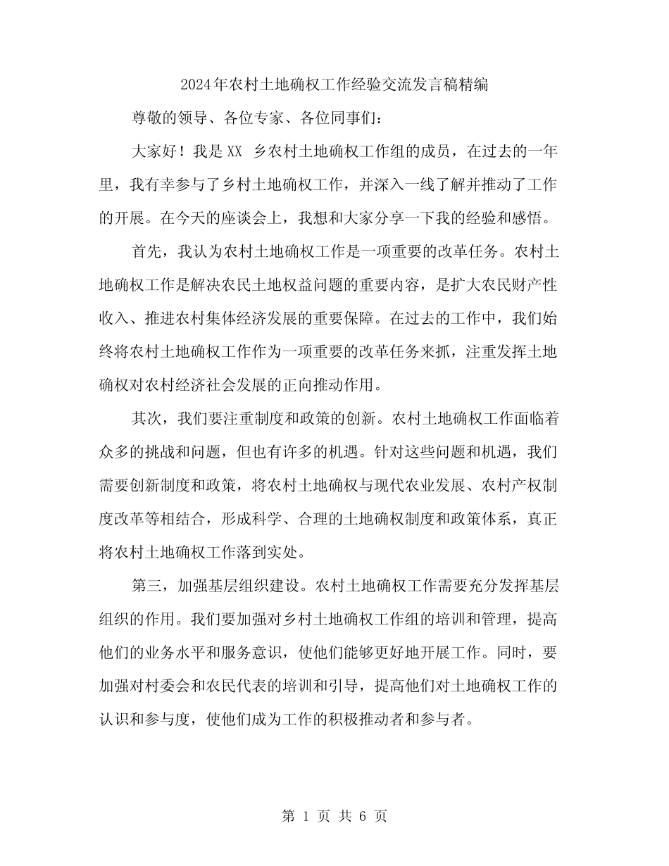2024年农村土地确权工作经验交流发言稿精编(3篇)_第1页