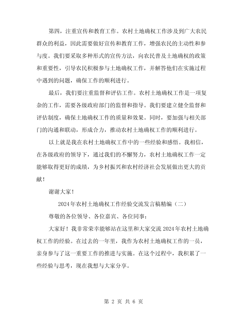 2024年农村土地确权工作经验交流发言稿精编(3篇)_第2页