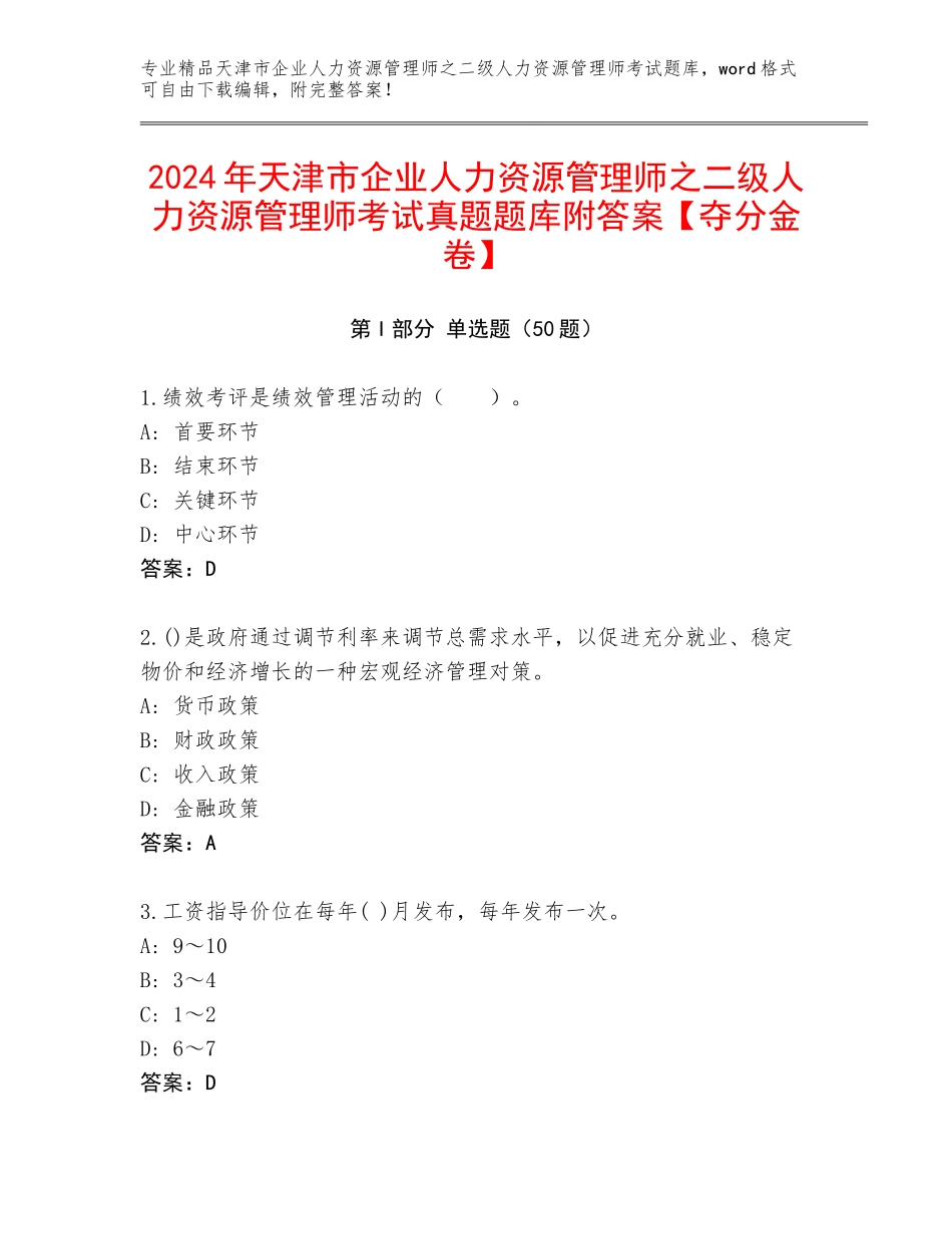 2024年天津市企业人力资源管理师之二级人力资源管理师考试真题题库附答案【夺分金卷】_第1页