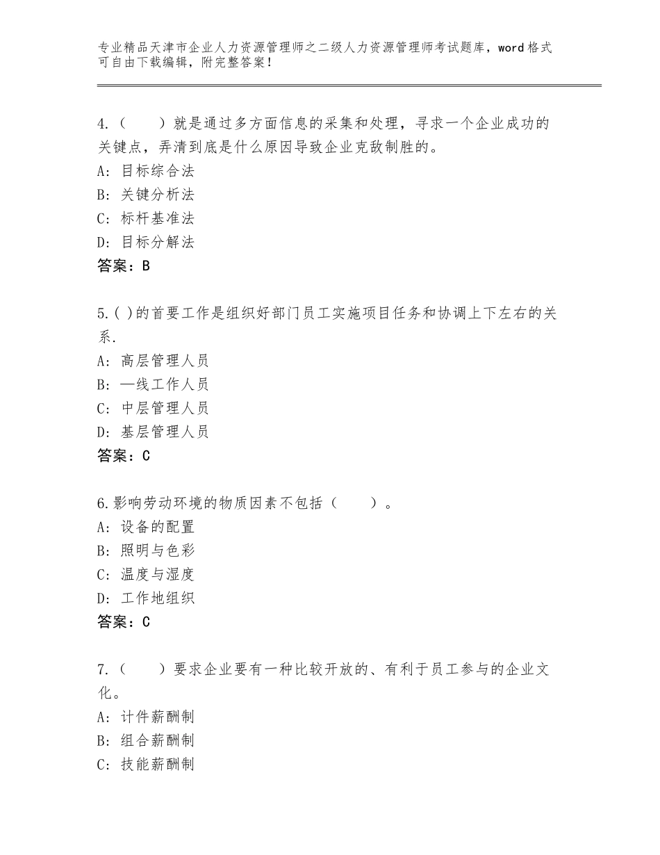 2024年天津市企业人力资源管理师之二级人力资源管理师考试真题题库附答案【夺分金卷】_第2页