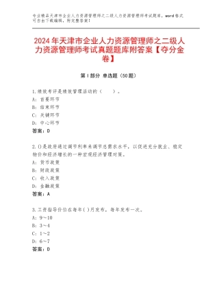 2024年天津市企业人力资源管理师之二级人力资源管理师考试真题题库附答案【夺分金卷】