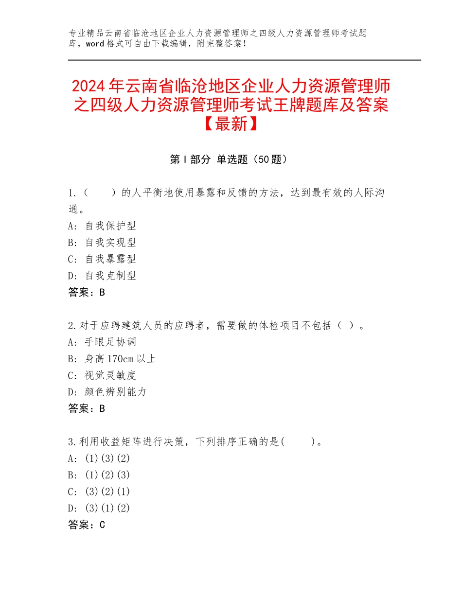 2024年云南省临沧地区企业人力资源管理师之四级人力资源管理师考试王牌题库及答案【最新】_第1页
