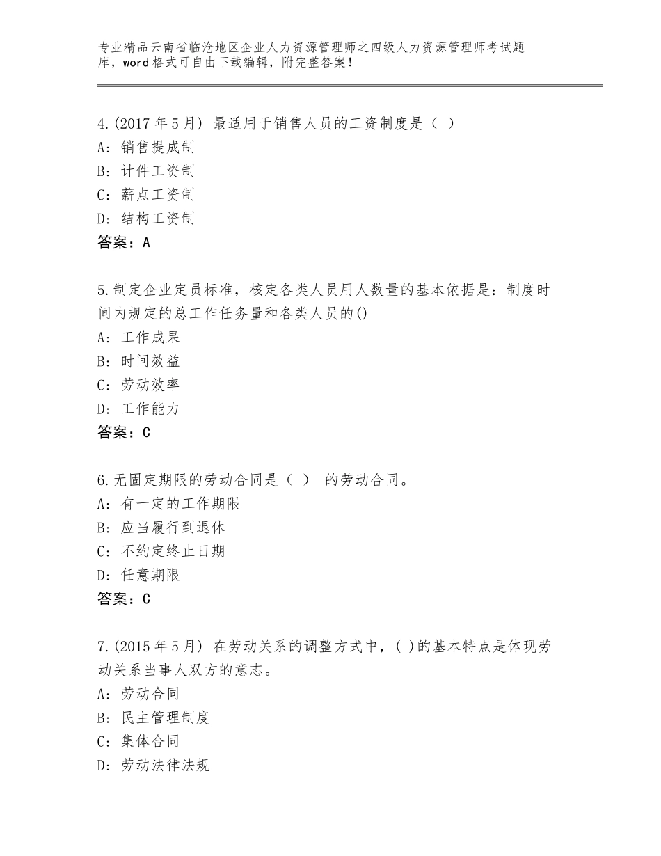 2024年云南省临沧地区企业人力资源管理师之四级人力资源管理师考试王牌题库及答案【最新】_第2页