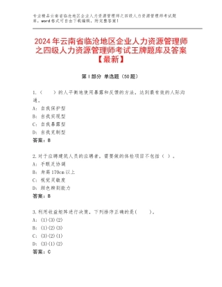 2024年云南省临沧地区企业人力资源管理师之四级人力资源管理师考试王牌题库及答案【最新】