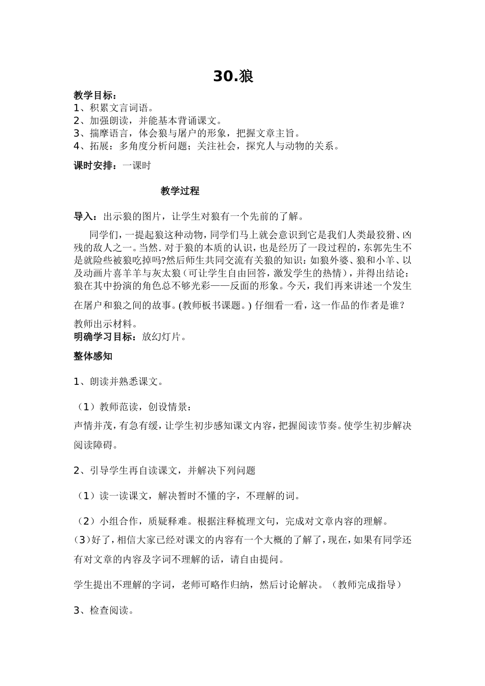 30狼教案自用_第1页