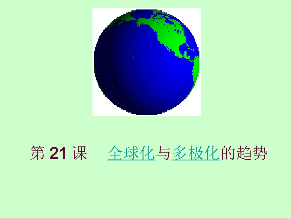 第21课全球化与多极化的趋势_第2页