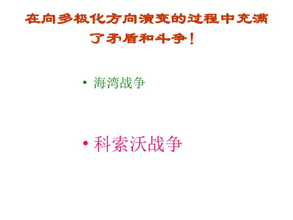 第21课全球化与多极化的趋势_第3页