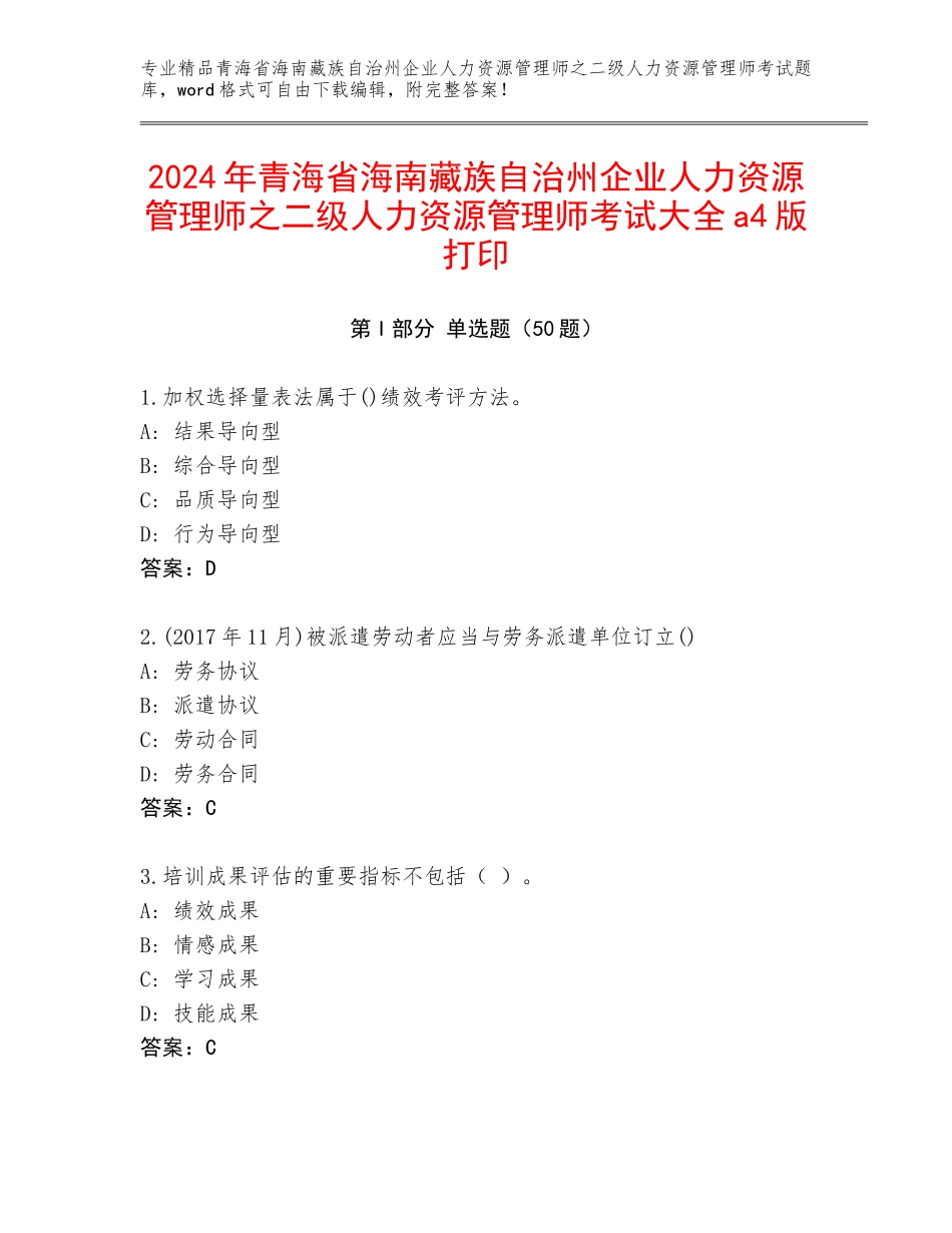 2024年青海省海南藏族自治州企业人力资源管理师之二级人力资源管理师考试大全a4版打印_第1页