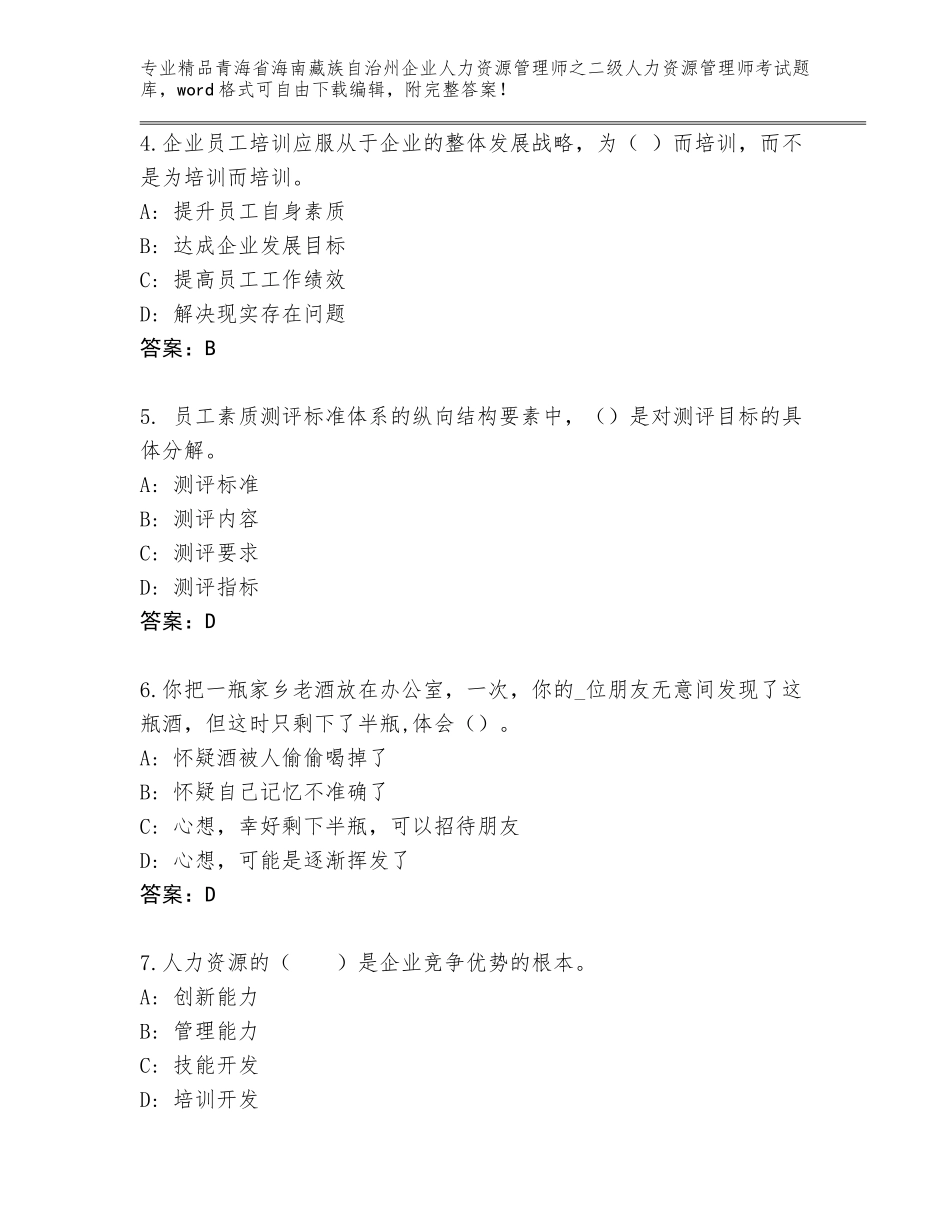 2024年青海省海南藏族自治州企业人力资源管理师之二级人力资源管理师考试大全a4版打印_第2页