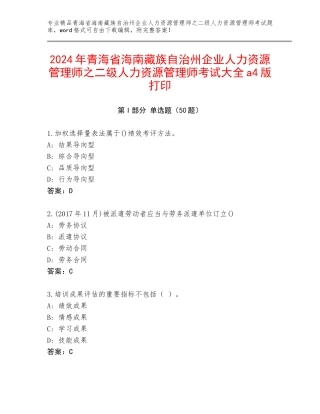 2024年青海省海南藏族自治州企业人力资源管理师之二级人力资源管理师考试大全a4版打印