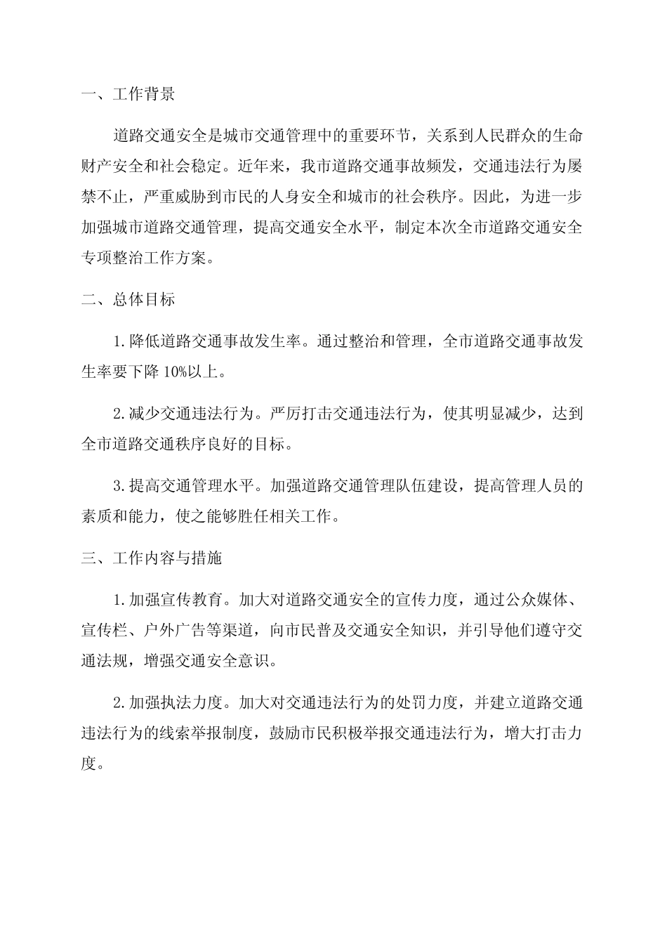 2024年全市道路交通安全专项整治工作方案 _第1页