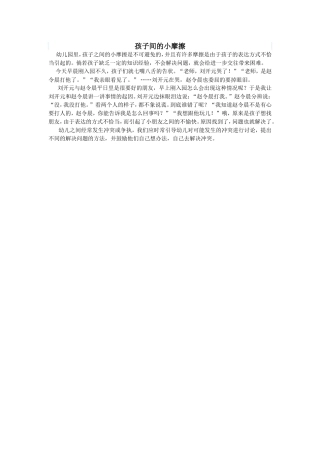 孩子间的小摩擦