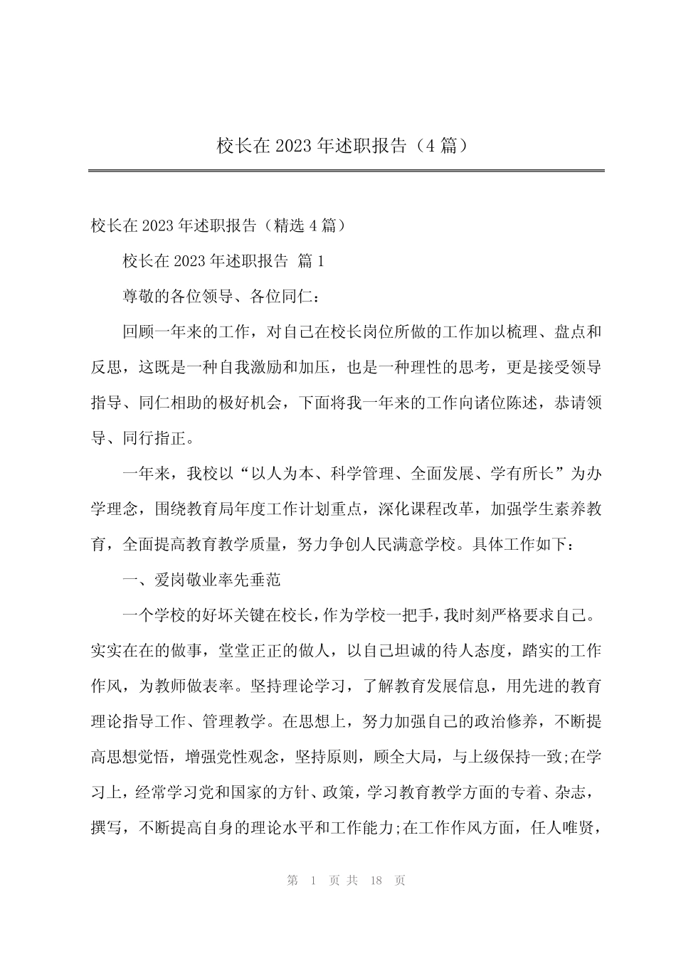 2024年校长在2023年述职报告(4篇)_第1页
