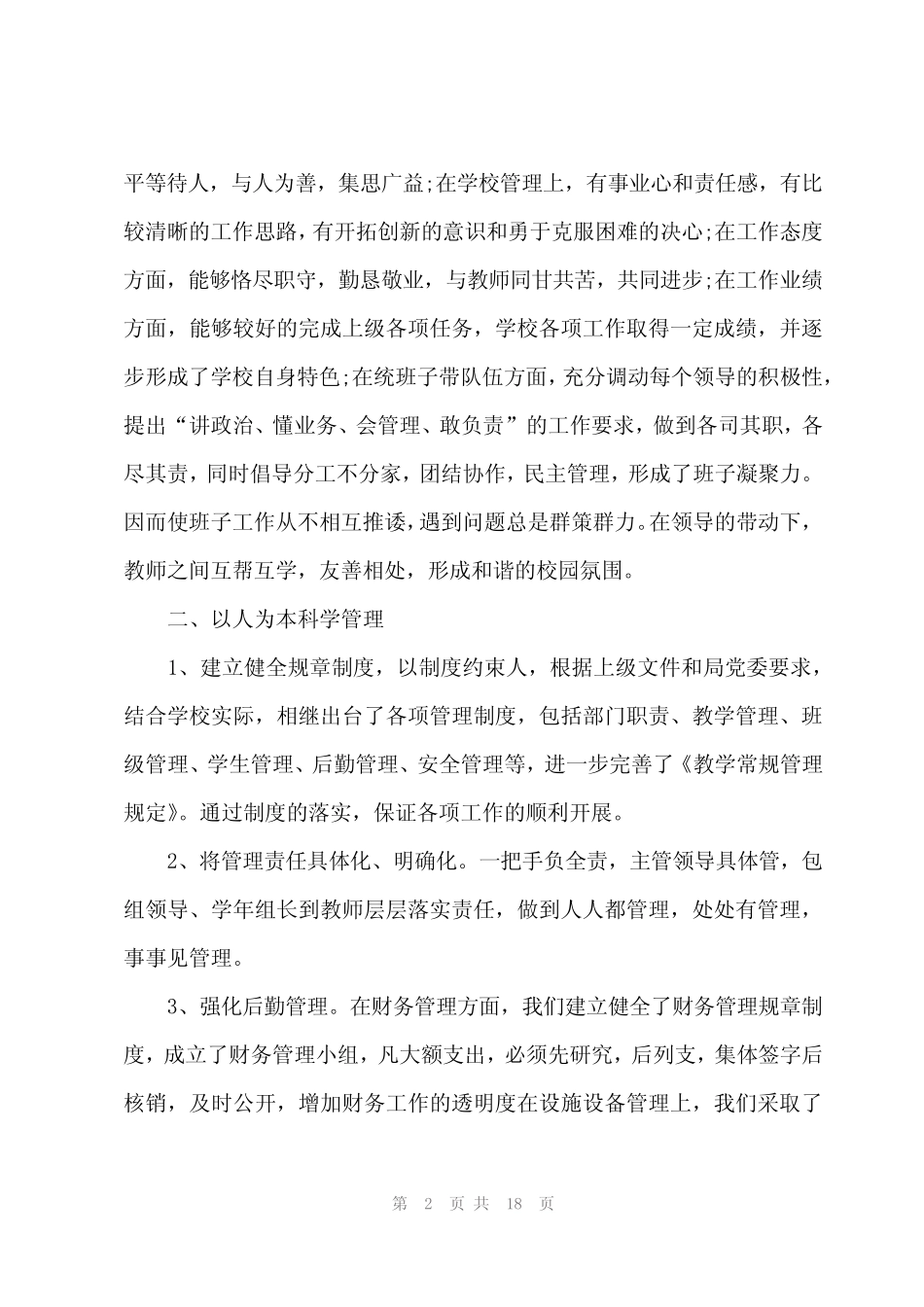 2024年校长在2023年述职报告(4篇)_第2页