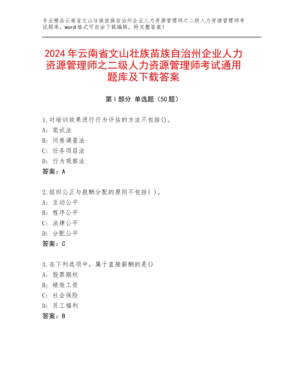 2024年云南省文山壮族苗族自治州企业人力资源管理师之二级人力资源管理师考试通用题库及下载答案_第1页
