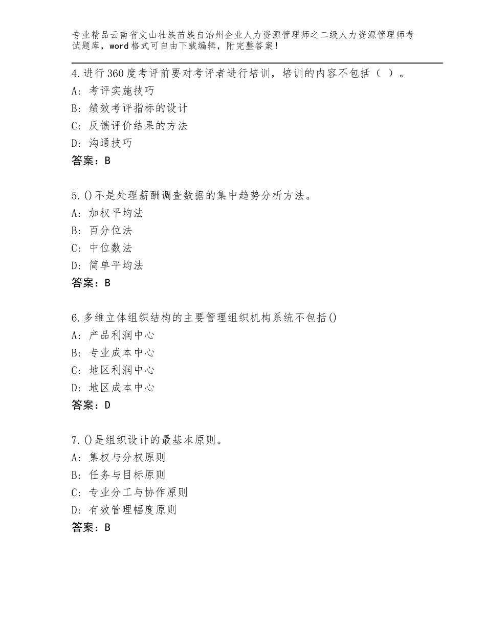 2024年云南省文山壮族苗族自治州企业人力资源管理师之二级人力资源管理师考试通用题库及下载答案_第2页