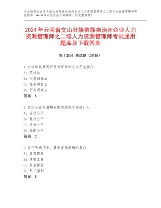 2024年云南省文山壮族苗族自治州企业人力资源管理师之二级人力资源管理师考试通用题库及下载答案