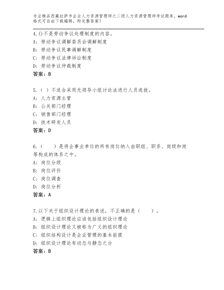 2024年西藏拉萨市企业人力资源管理师之二级人力资源管理师考试内部题库精选答案_第2页