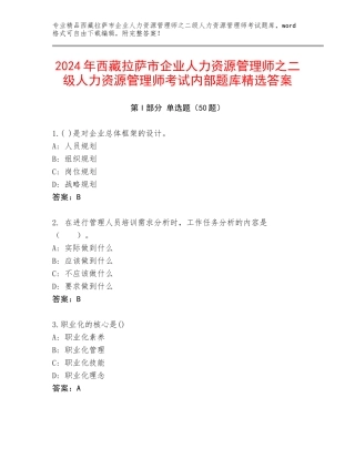 2024年西藏拉萨市企业人力资源管理师之二级人力资源管理师考试内部题库精选答案