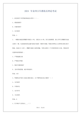 2024年泉州小车教练员理论考试 