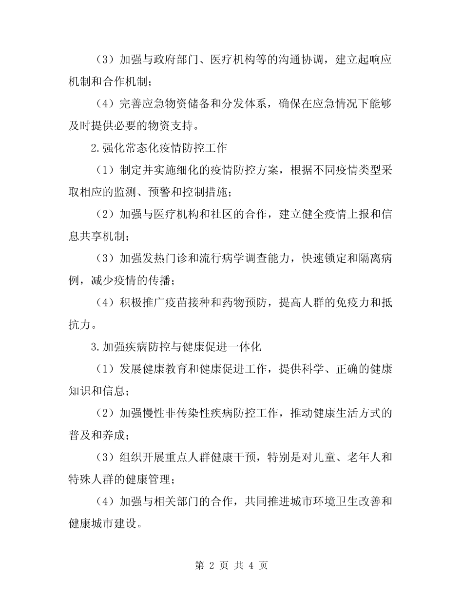 2024年市疾控中心工作计划_第2页