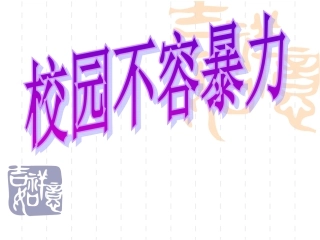 校园不容暴力