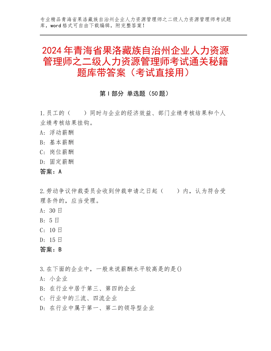 2024年青海省果洛藏族自治州企业人力资源管理师之二级人力资源管理师考试通关秘籍题库带答案（考试直接用）_第1页