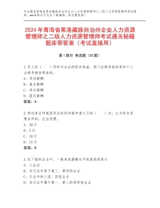 2024年青海省果洛藏族自治州企业人力资源管理师之二级人力资源管理师考试通关秘籍题库带答案（考试直接用）