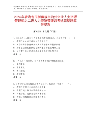 2024年青海省玉树藏族自治州企业人力资源管理师之二级人力资源管理师考试完整题库带答案