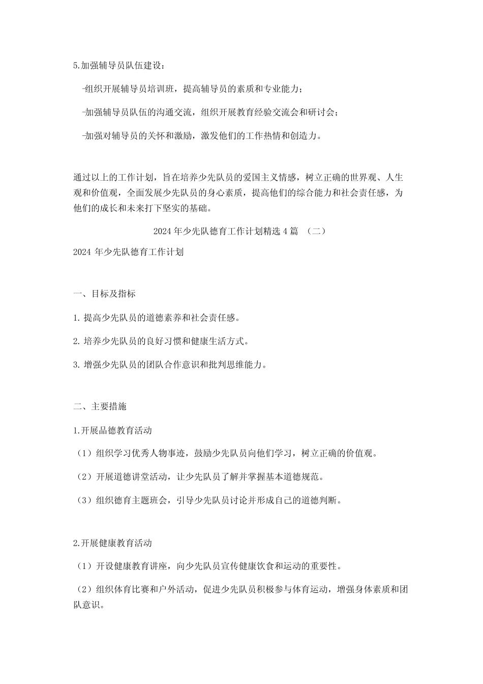 2024年少先队德育工作计划4篇_第2页