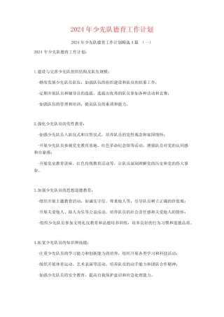 2024年少先队德育工作计划4篇