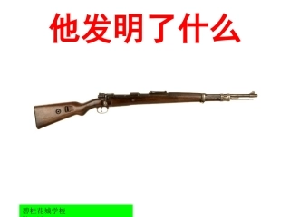 他发明了什么
