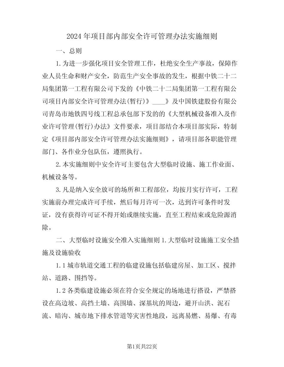 2024年项目部内部安全许可管理办法实施细则(三篇) _第1页